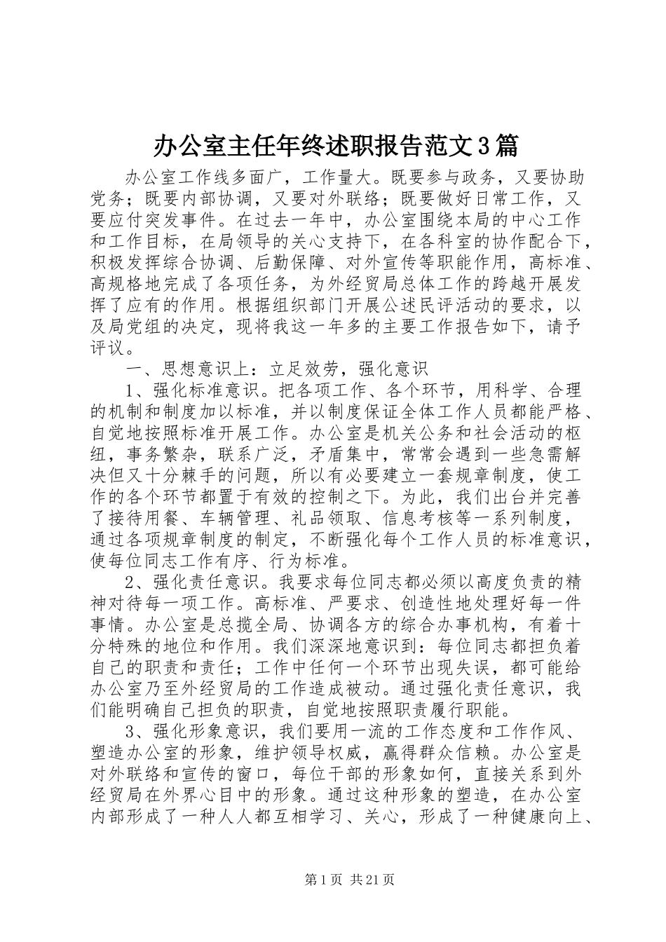 2023年办公室主任年终述职报告3篇新编.docx_第1页
