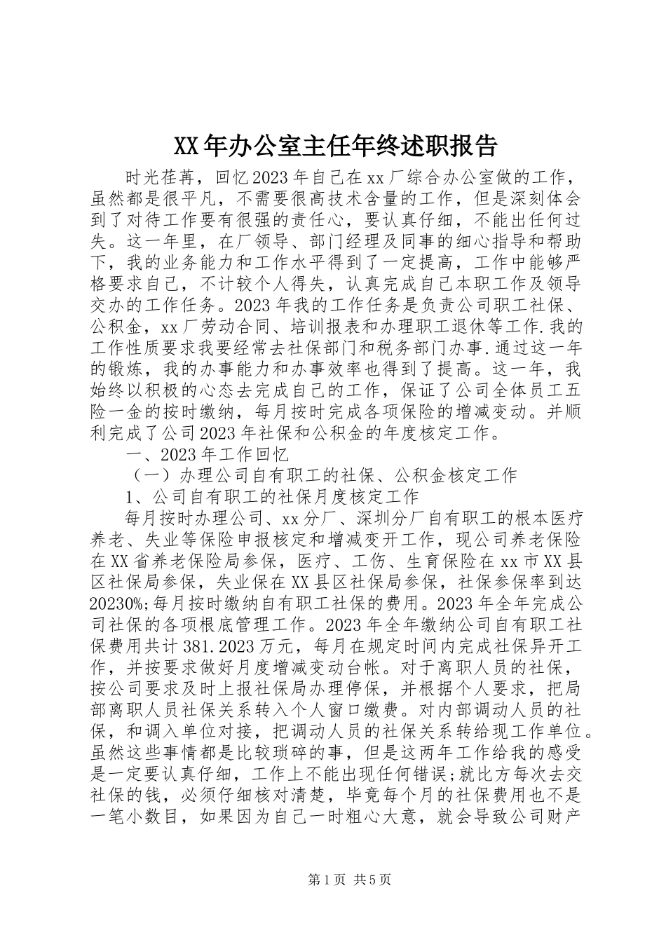 2023年办公室主任年终述职报告3新编.docx_第1页