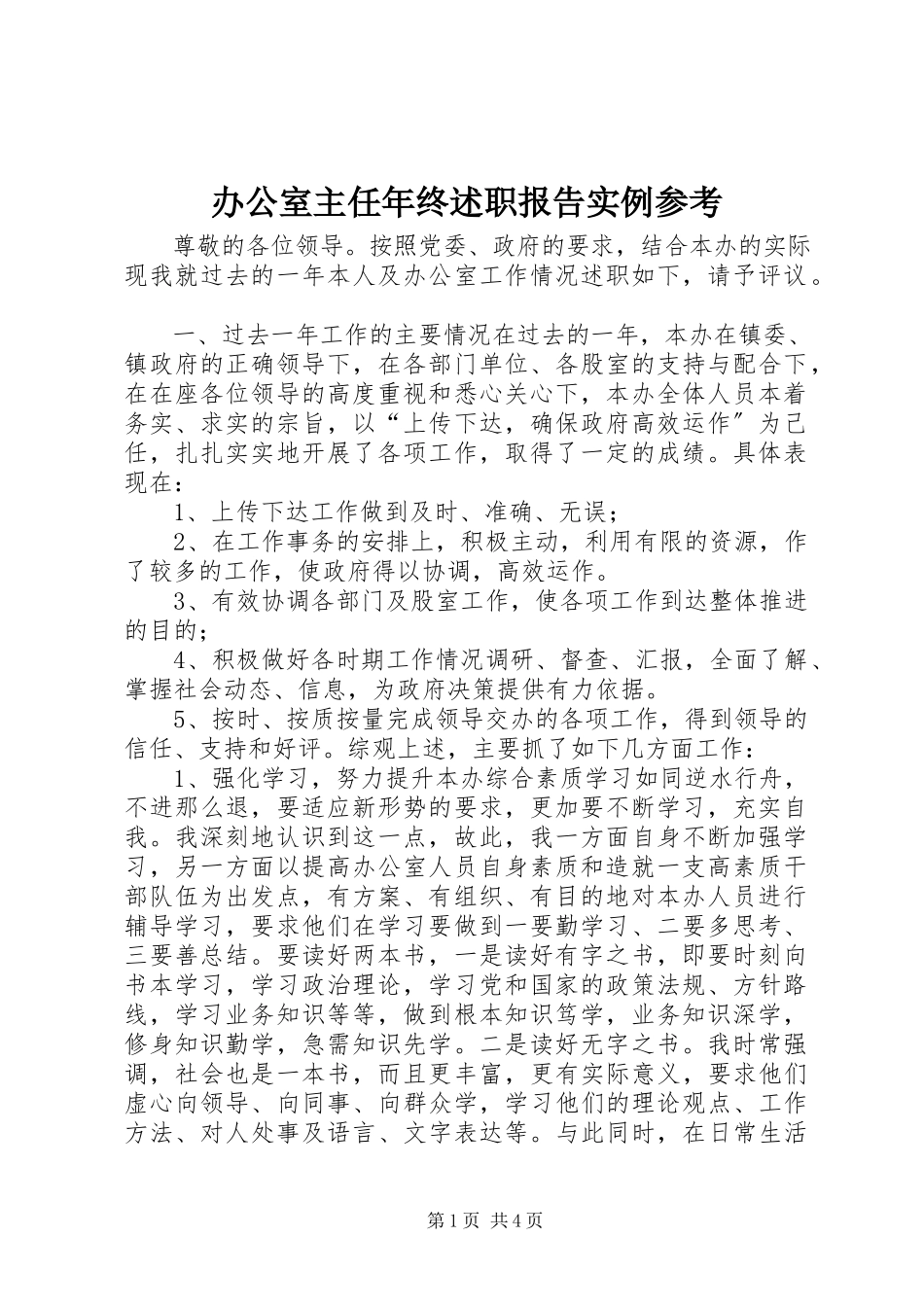 2023年办公室主任年终述职报告实例参考新编.docx_第1页