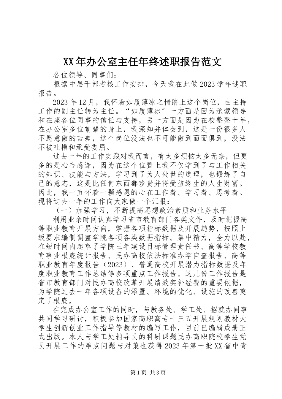 2023年办公室主任年终述职报告范文.docx_第1页