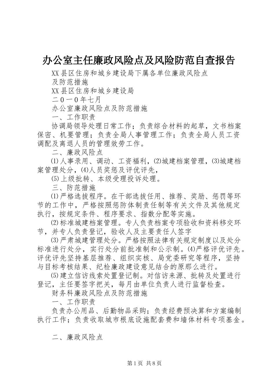 2023年办公室主任廉政风险点及风险防范自查报告新编.docx_第1页