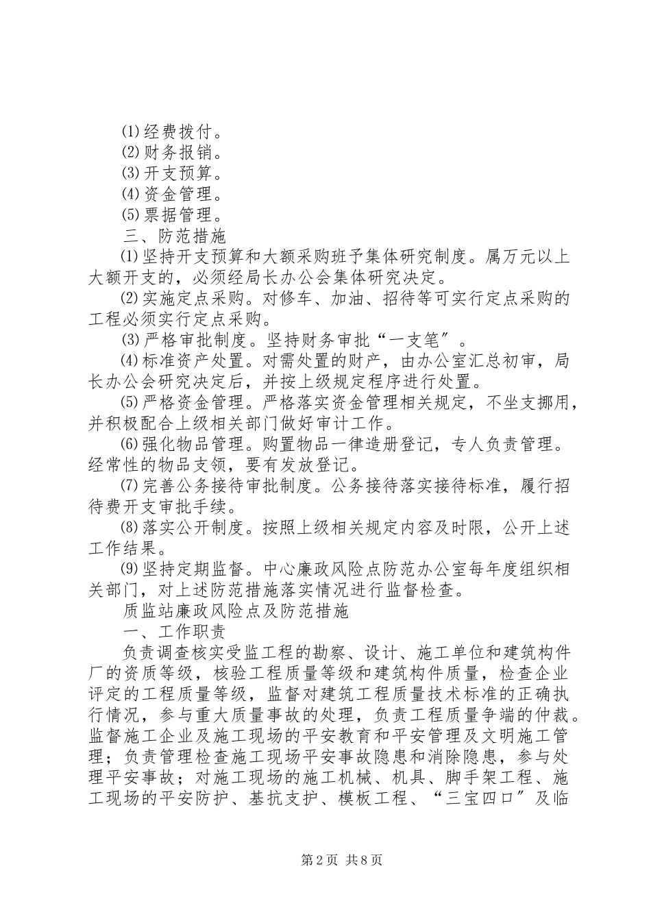 2023年办公室主任廉政风险点及风险防范自查报告新编.docx_第2页