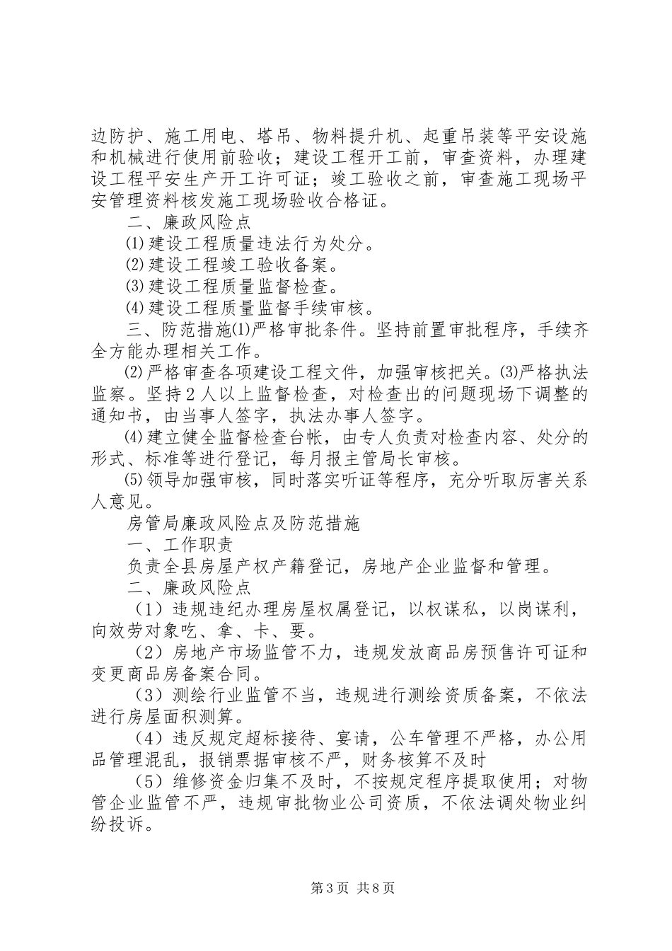 2023年办公室主任廉政风险点及风险防范自查报告新编.docx_第3页