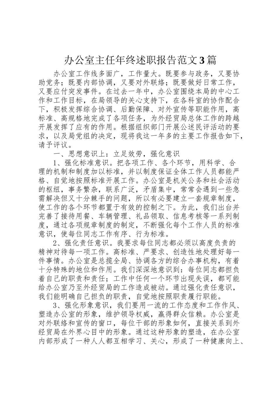 2023年办公室主任年终述职报告范文3篇.doc_第1页