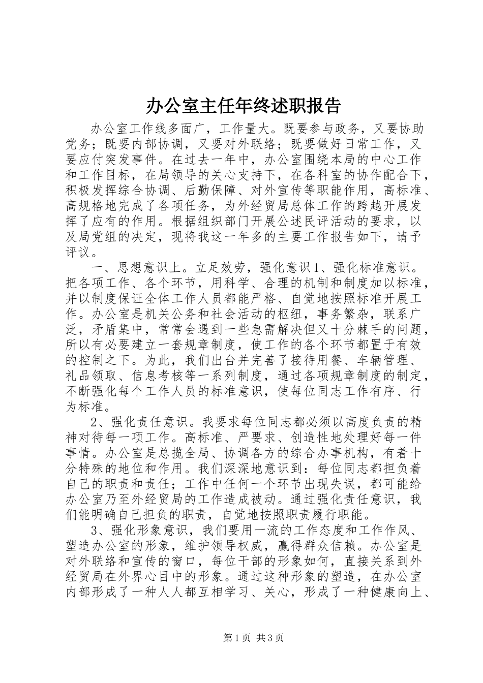 2023年办公室主任年终述职报告新编.docx_第1页
