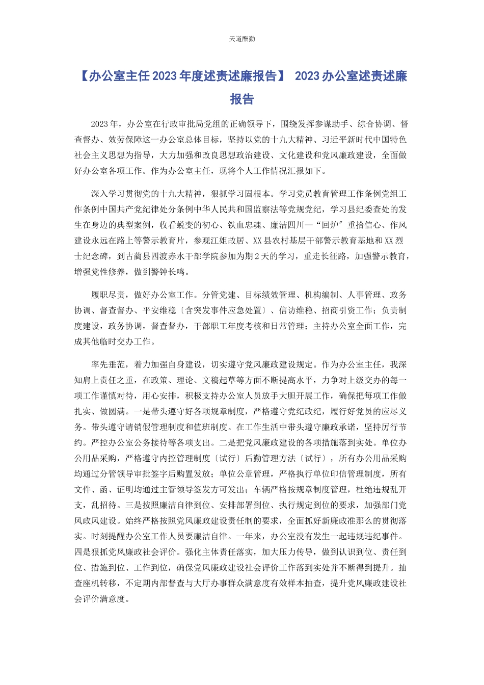 2023年办公室主任度述责述廉报告 办公室述责述廉报告.docx_第1页