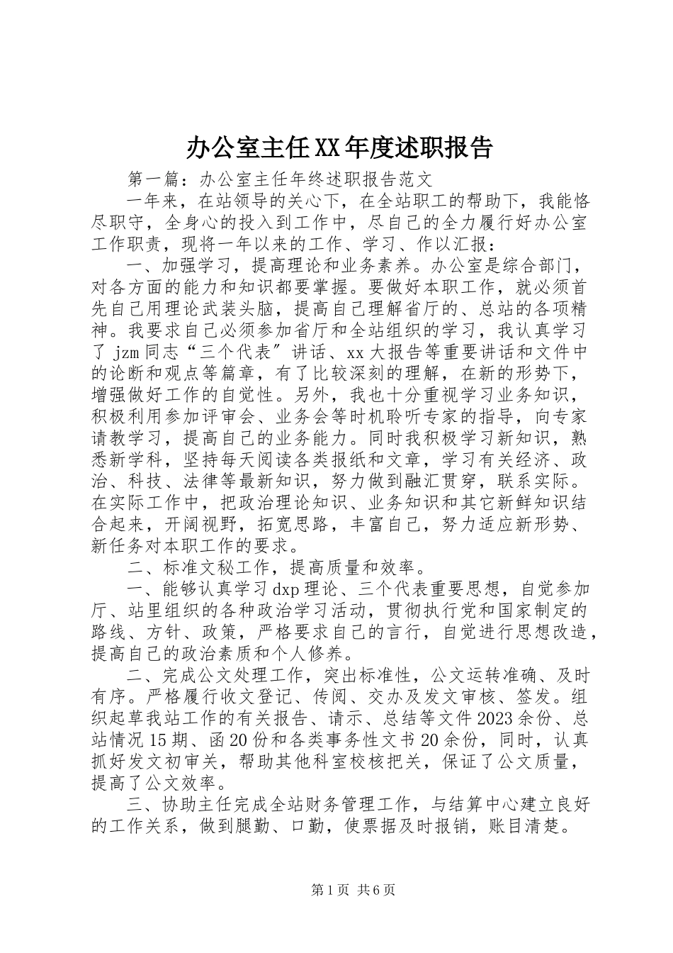 2023年办公室主任度述职报告新编.docx_第1页