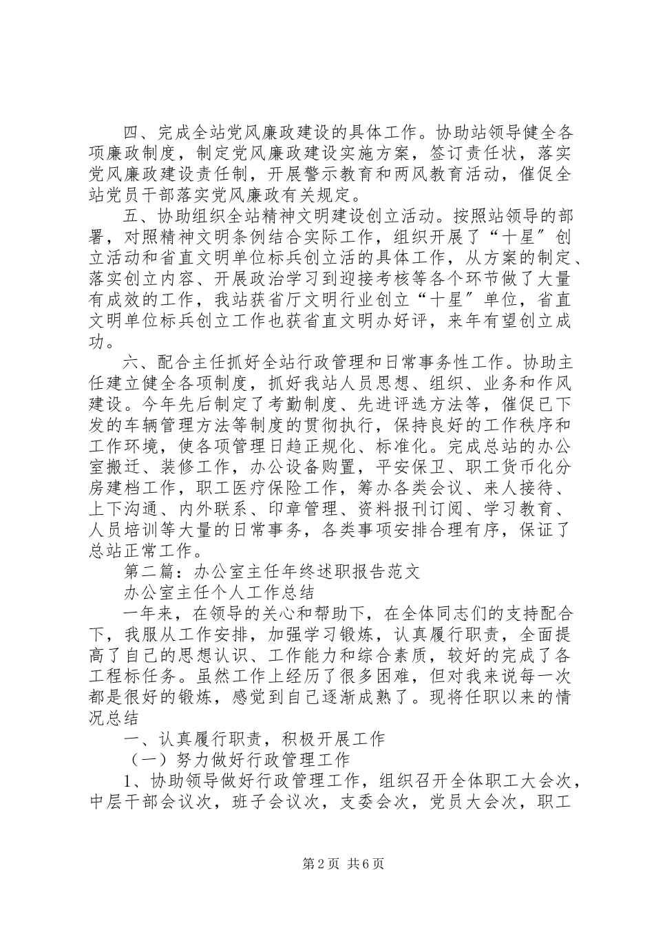 2023年办公室主任度述职报告新编.docx_第2页
