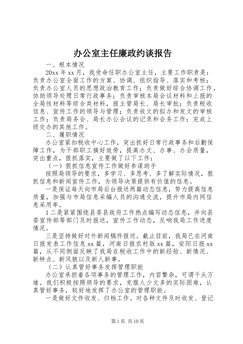 2023年办公室主任廉政约谈报告新编.docx_第1页