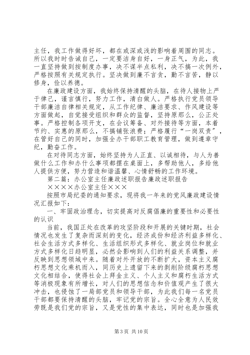 2023年办公室主任廉政约谈报告新编.docx_第3页