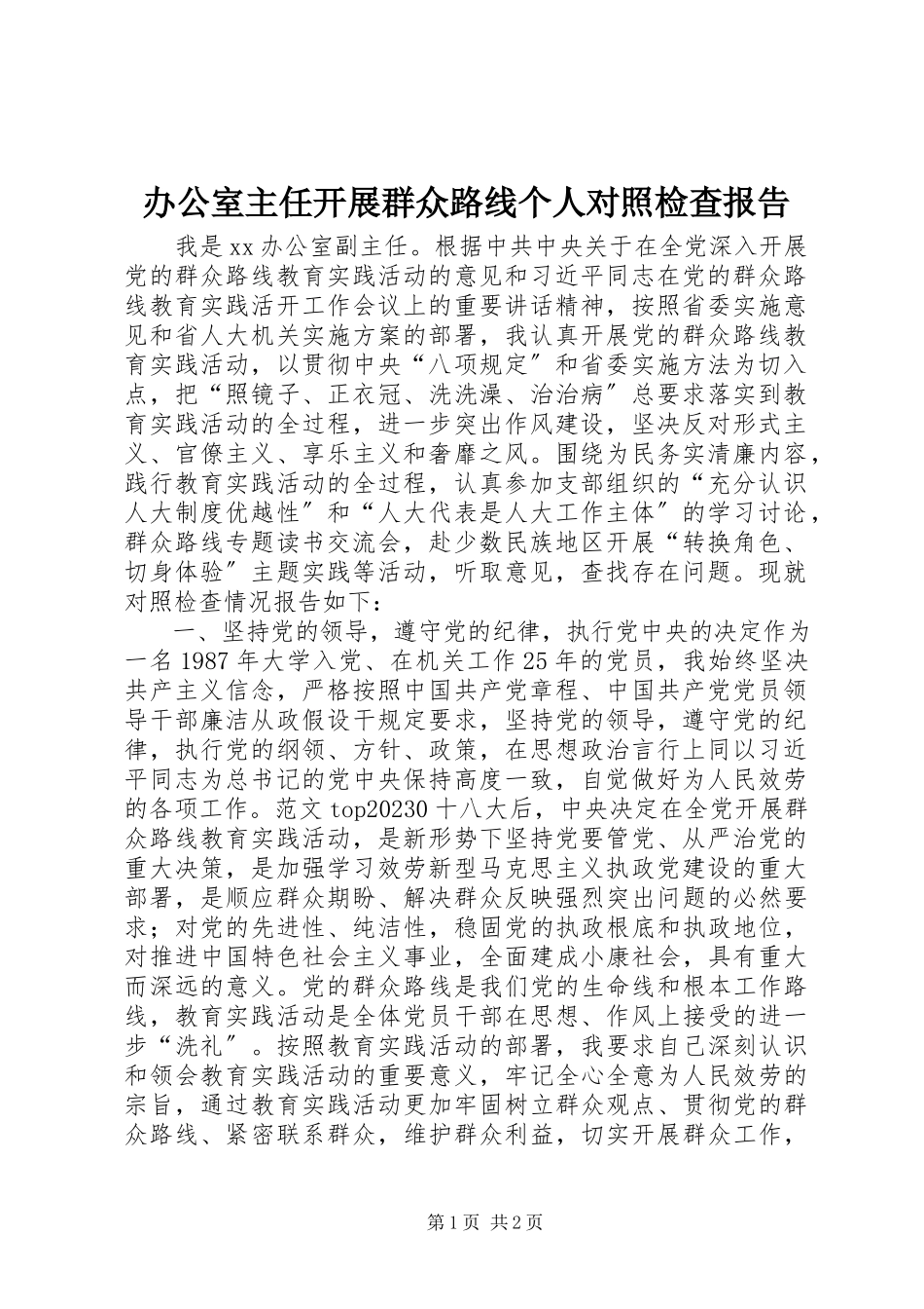 2023年办公室主任开展群众路线个人对照检查报告新编.docx_第1页