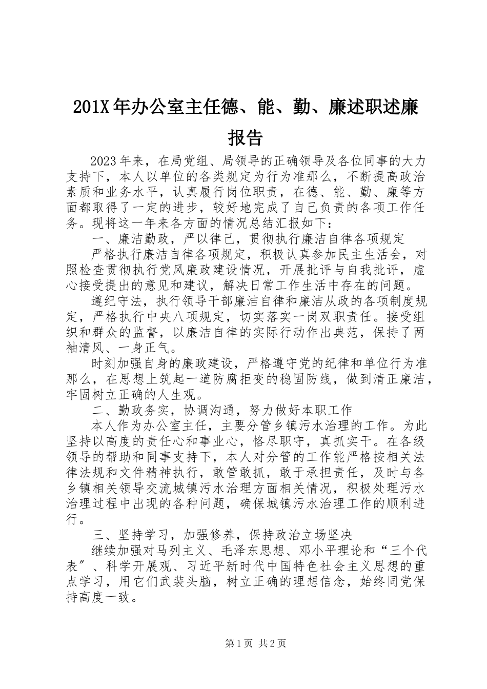 2023年办公室主任德能勤廉述职述廉报告新编.docx_第1页