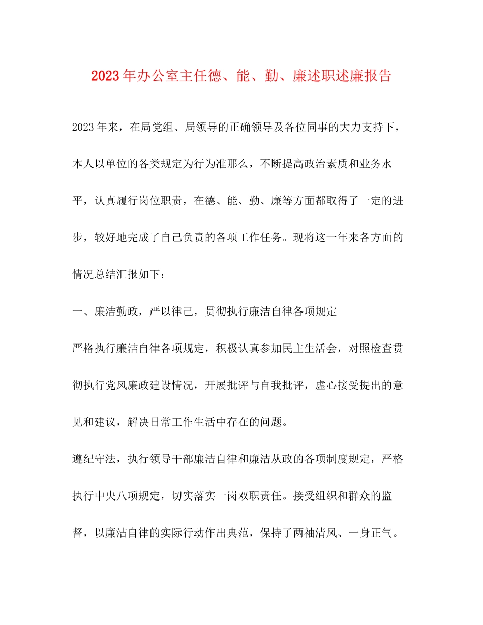 2023年办公室主任德能勤廉述职述廉报告.docx_第1页