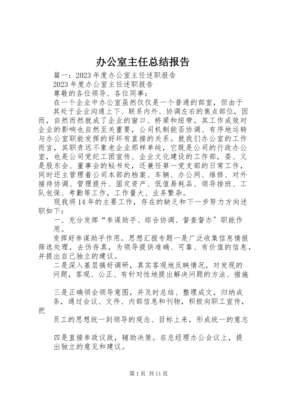 2023年办公室主任总结报告新编.docx_第1页