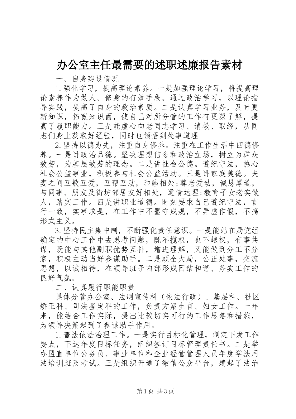 2023年办公室主任最需要的述职述廉报告素材新编.docx_第1页