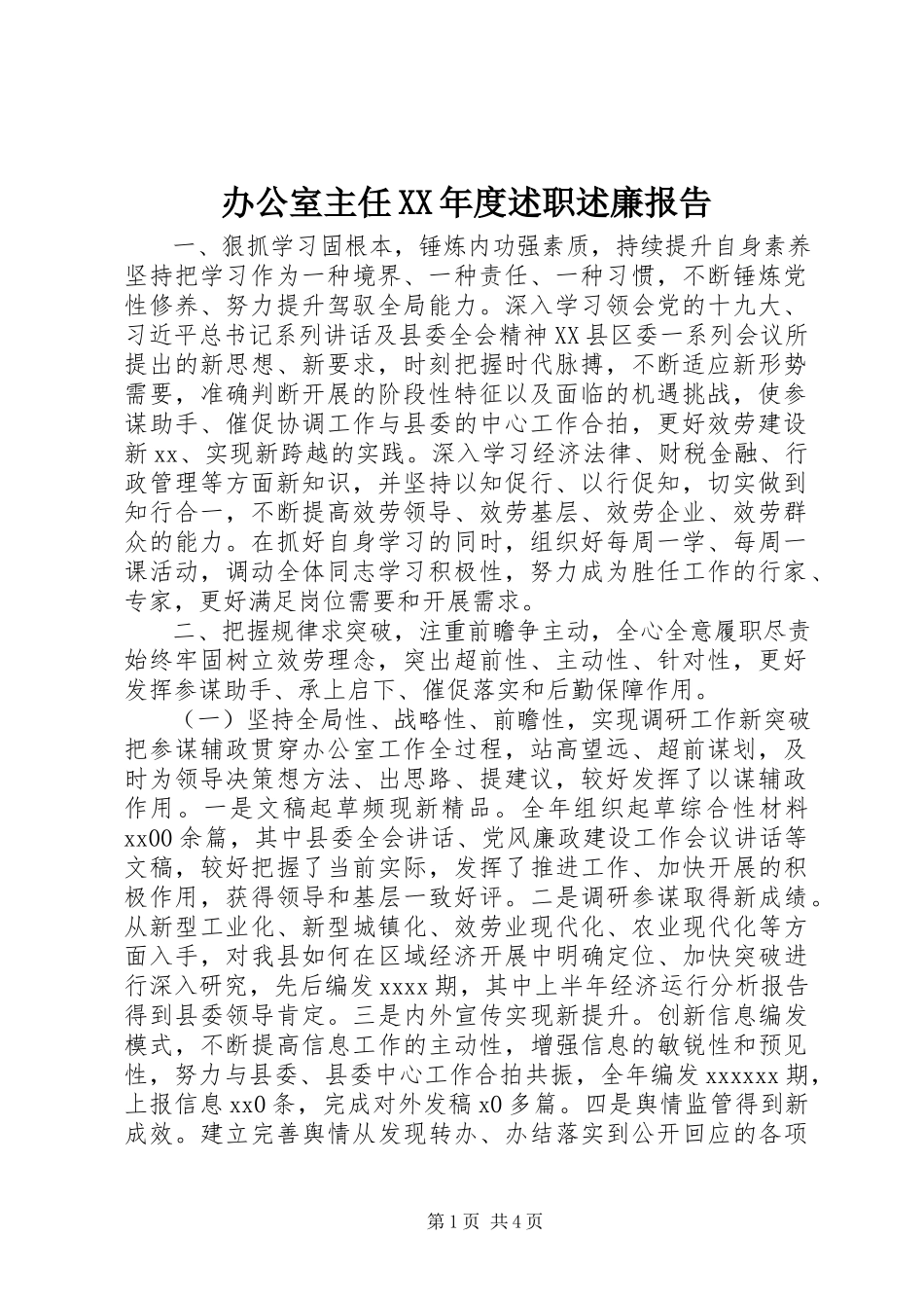 2023年办公室主任度述职述廉报告新编.docx_第1页