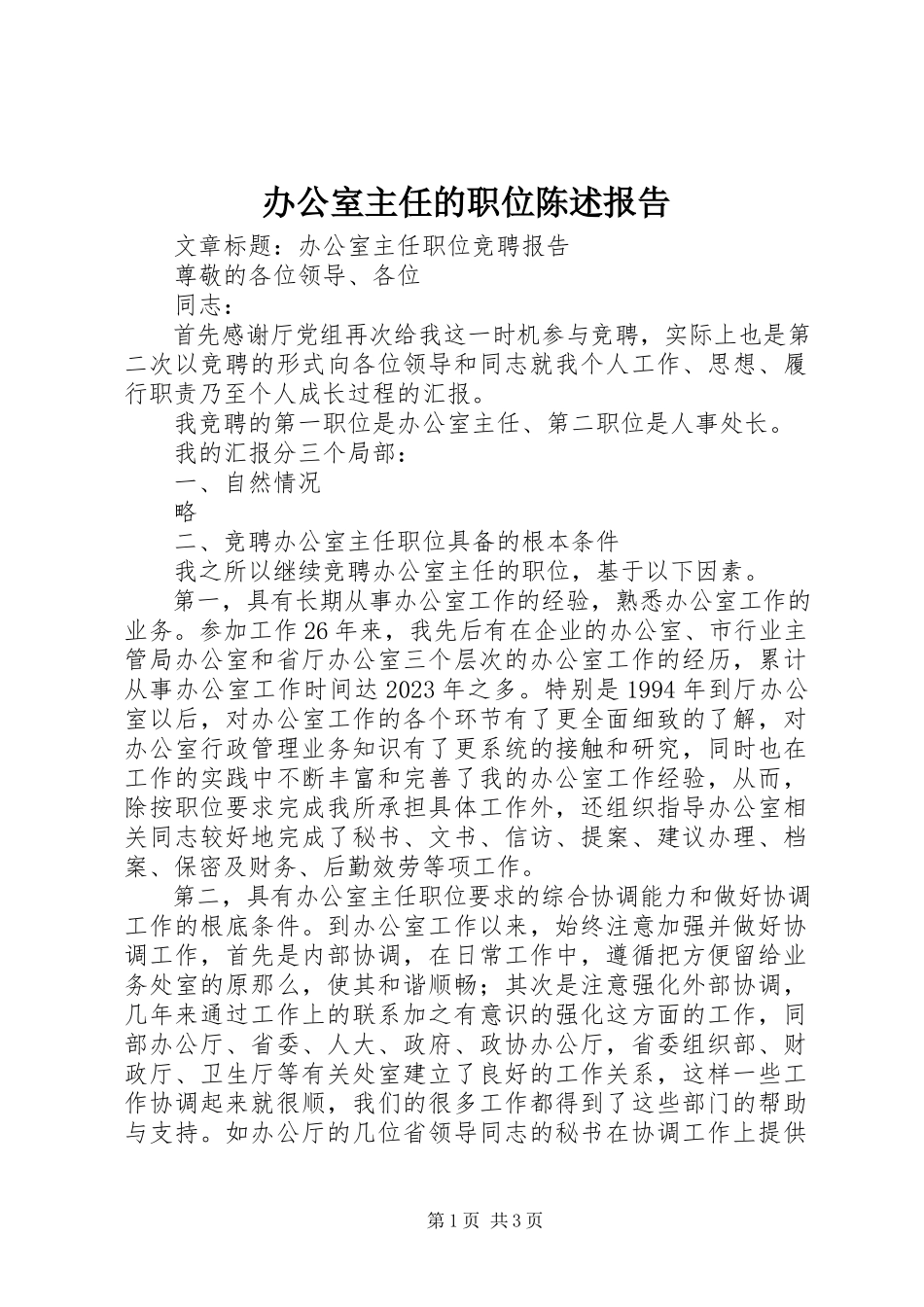 2023年办公室主任的职位陈述报告新编.docx_第1页