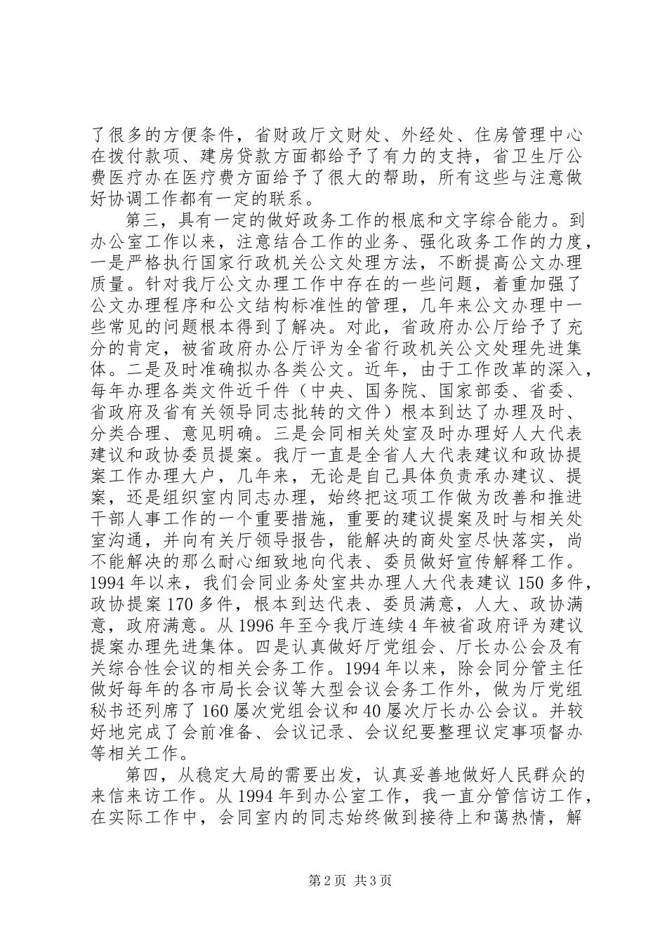 2023年办公室主任的职位陈述报告新编.docx_第2页
