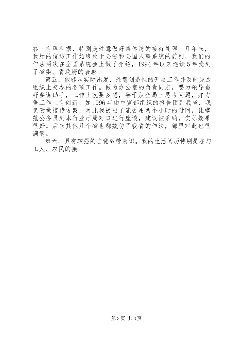 2023年办公室主任的职位陈述报告新编.docx_第3页