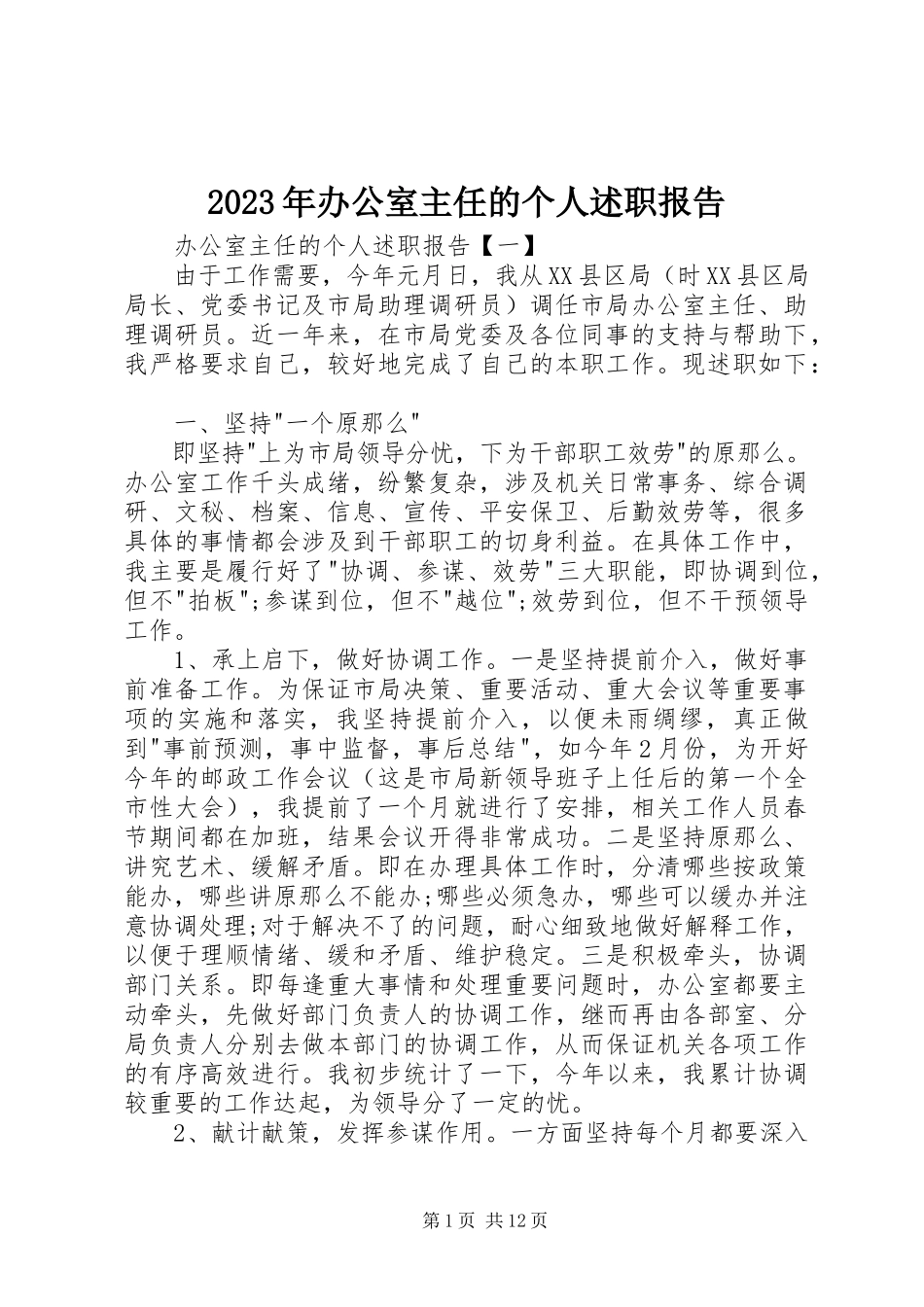 2023年办公室主任的个人述职报告.docx_第1页