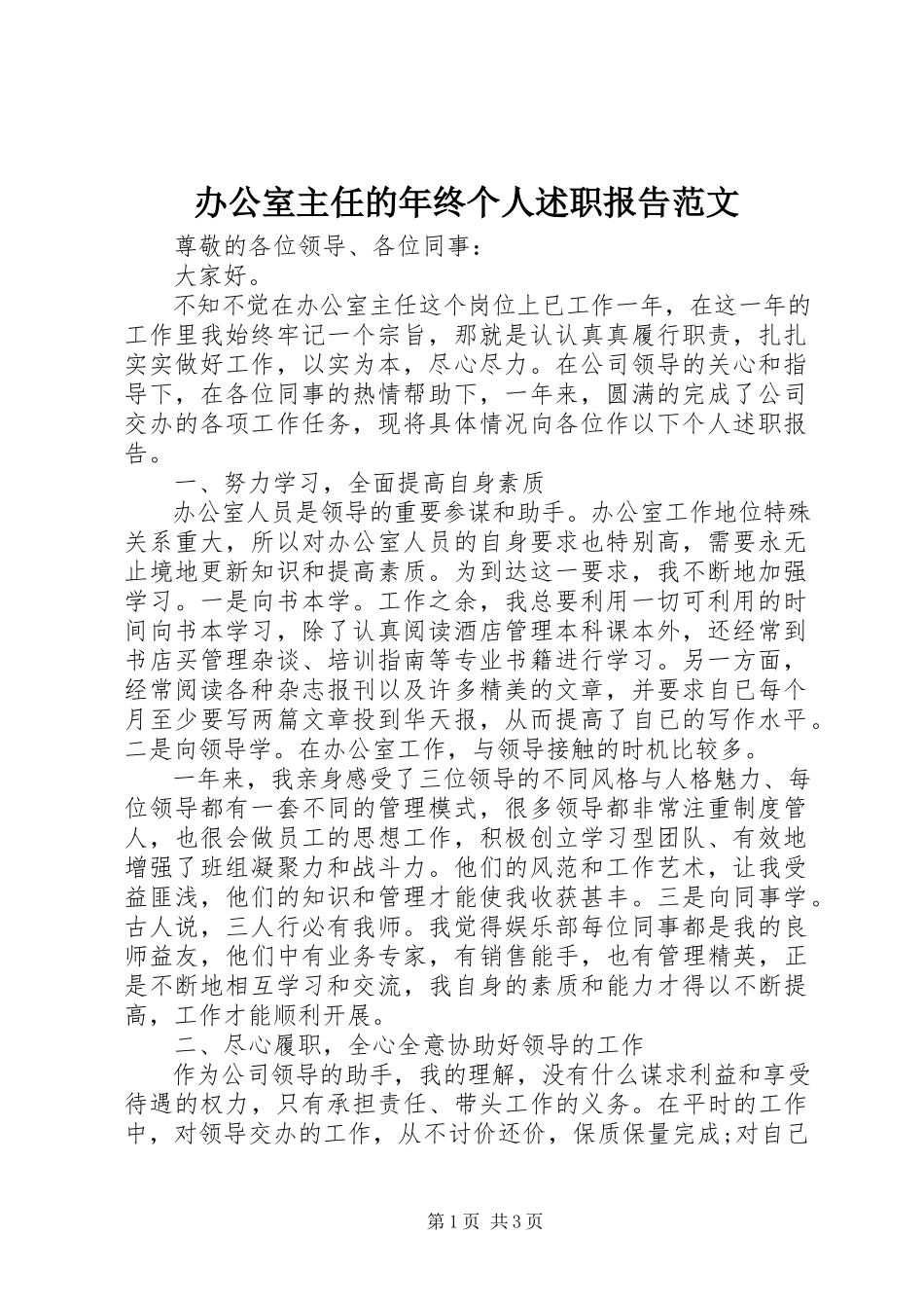 2023年办公室主任的年终个人述职报告新编.docx_第1页