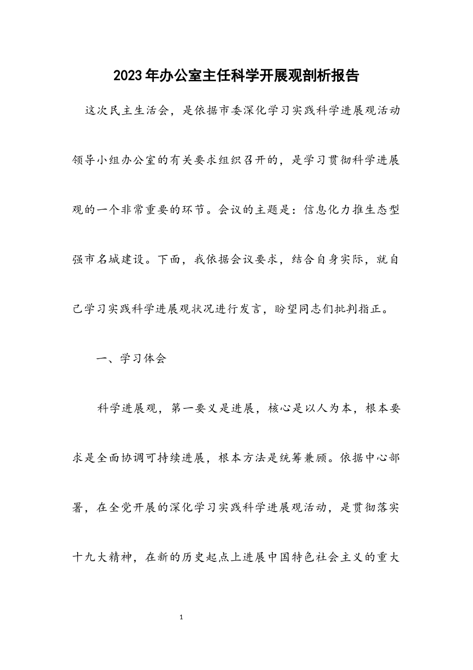 2023年办公室主任科学发展观剖析报告.docx_第1页