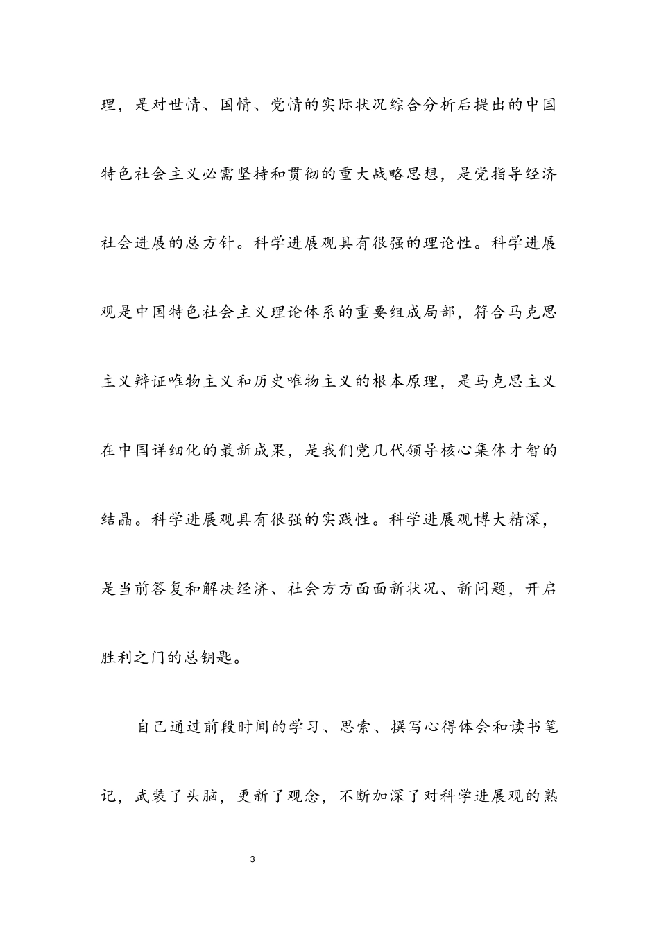 2023年办公室主任科学发展观剖析报告.docx_第3页