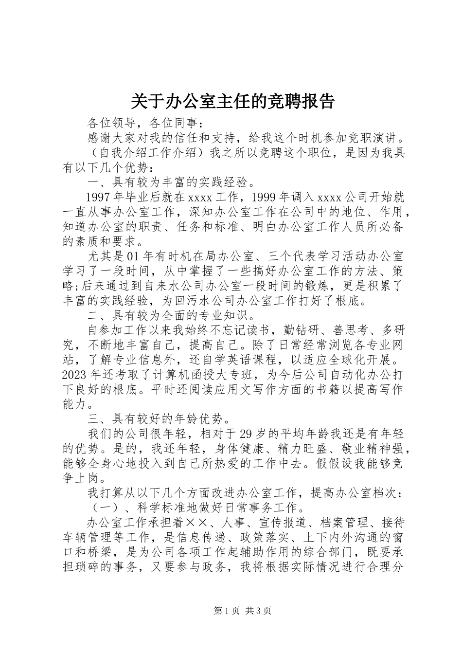 2023年办公室主任的竞聘报告.docx_第1页