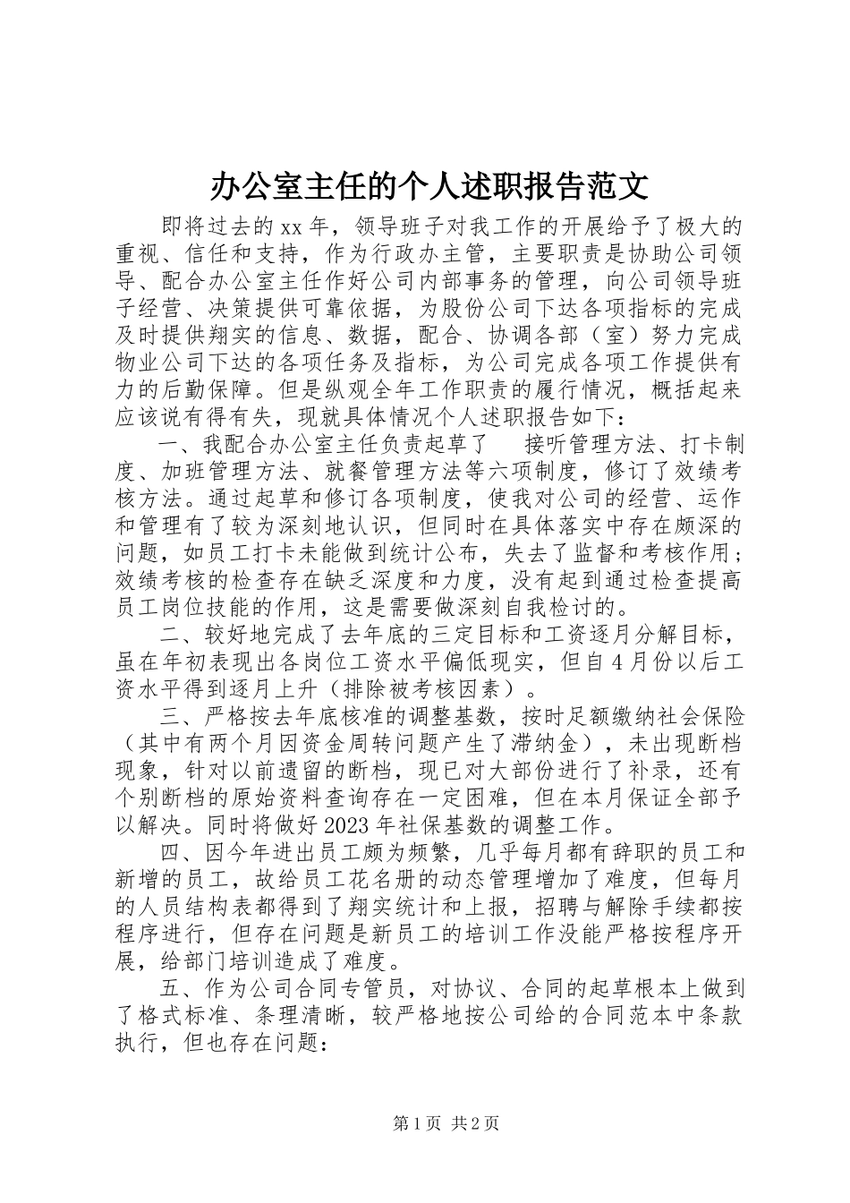 2023年办公室主任的个人述职报告新编.docx_第1页