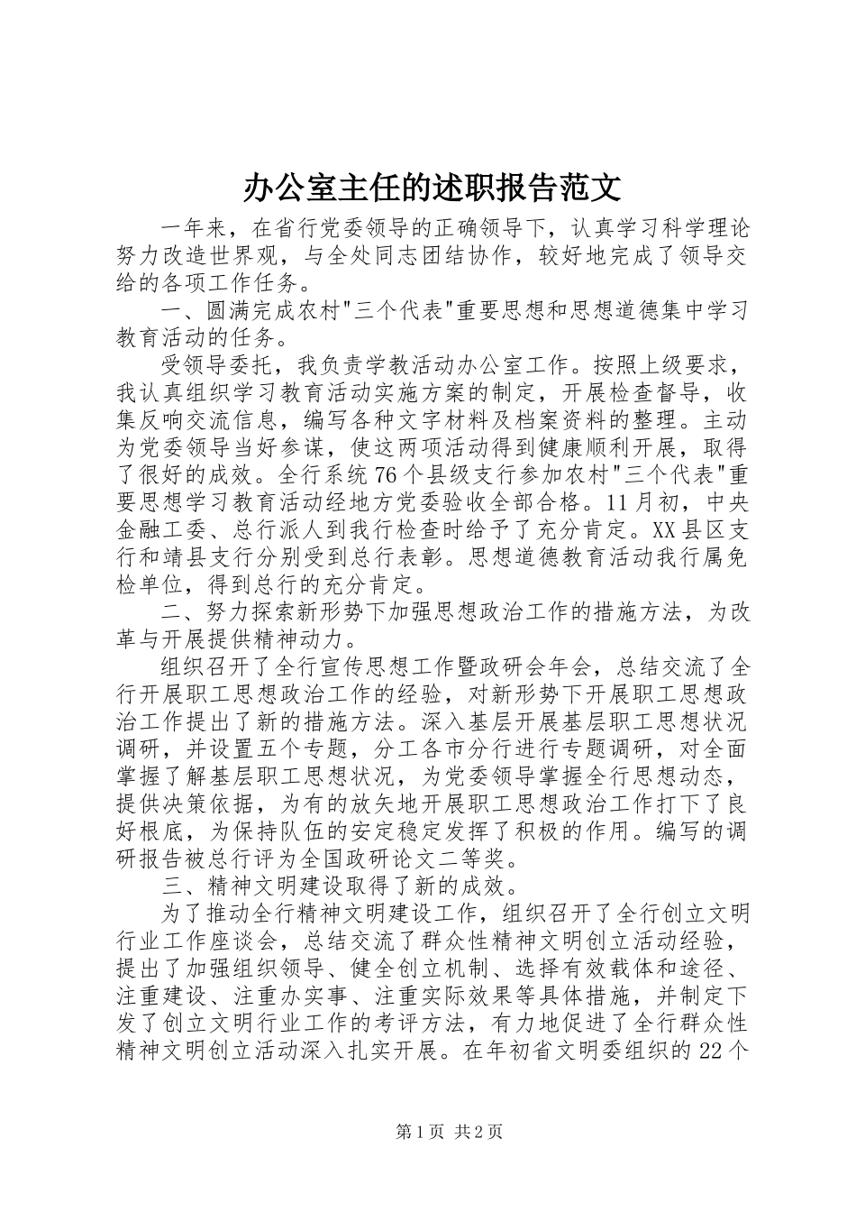 2023年办公室主任的述职报告2新编.docx_第1页
