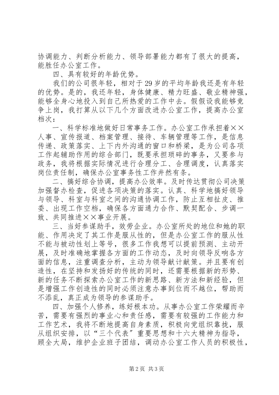 2023年办公室主任的竞聘报告新编.docx_第2页
