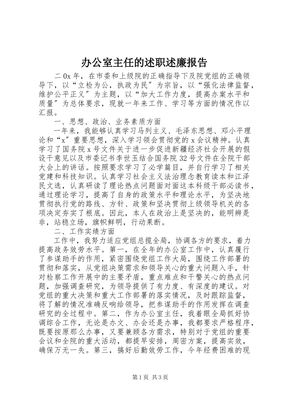 2023年办公室主任的述职述廉报告新编.docx_第1页