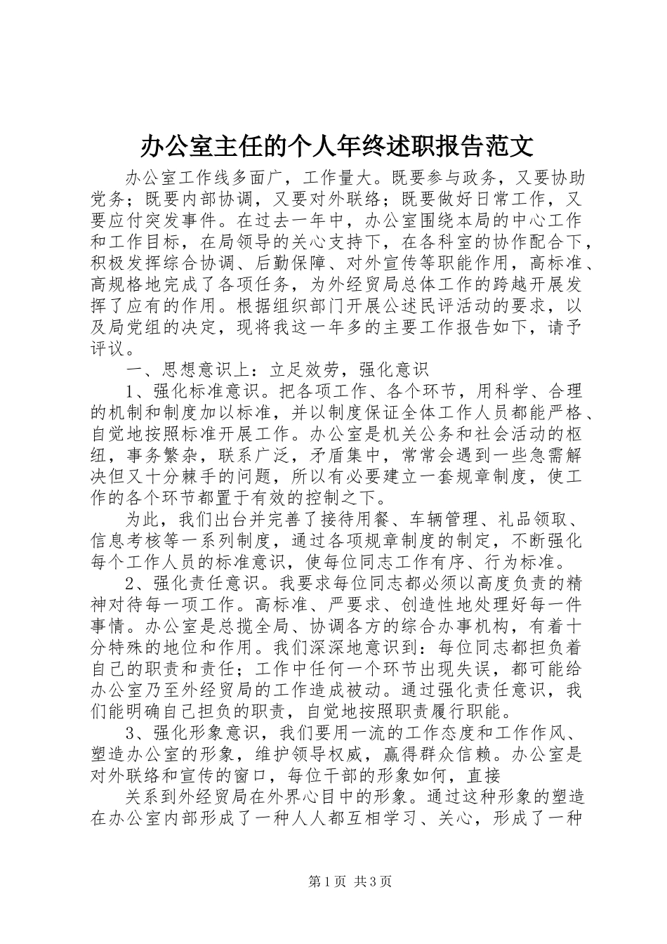 2023年办公室主任的个人年终述职报告新编.docx_第1页