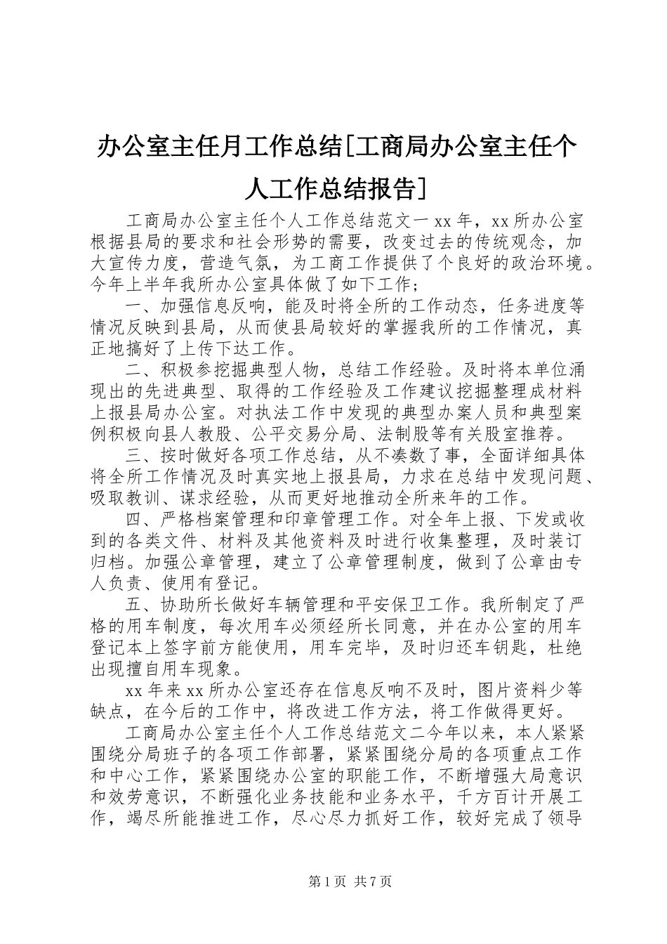 2023年办公室主任月工作总结工商局办公室主任个人工作总结报告新编.docx_第1页