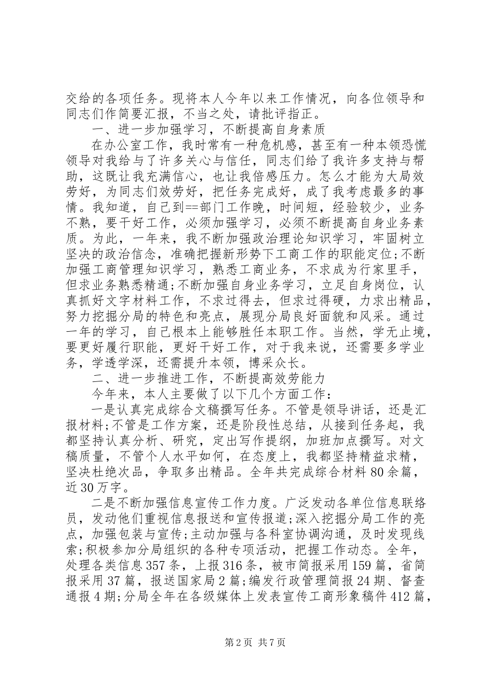 2023年办公室主任月工作总结工商局办公室主任个人工作总结报告新编.docx_第2页