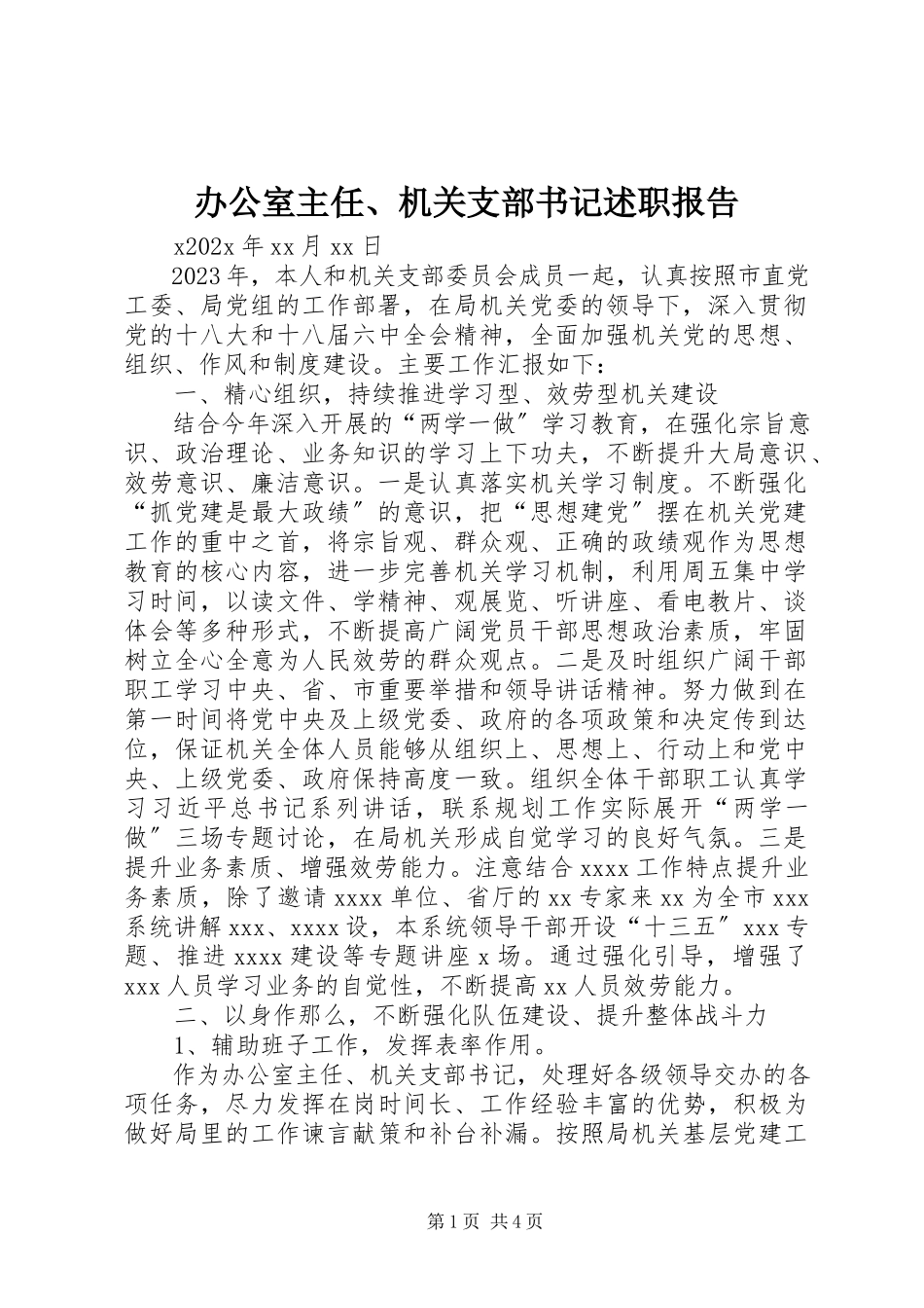 2023年办公室主任机关支部书记述职报告新编.docx_第1页