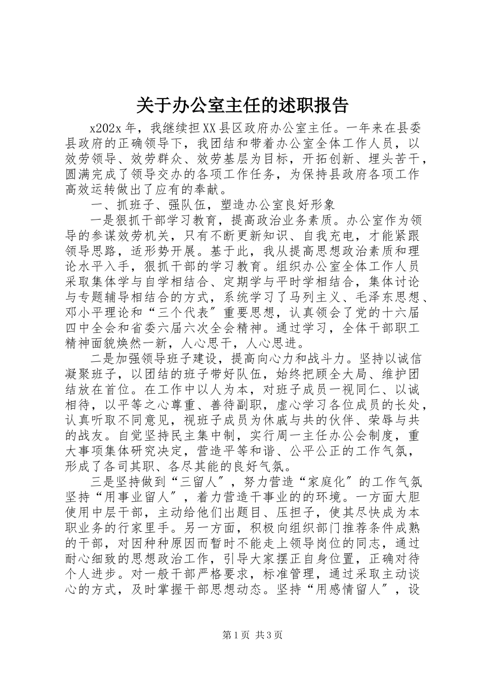 2023年办公室主任的述职报告.docx_第1页