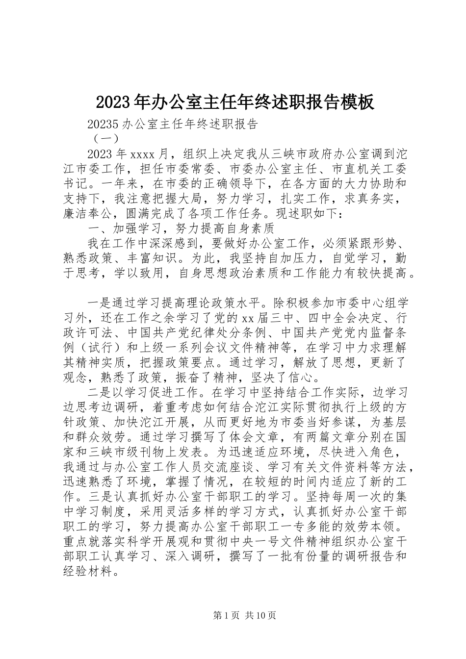 2023年办公室主任终述职报告模板.docx_第1页