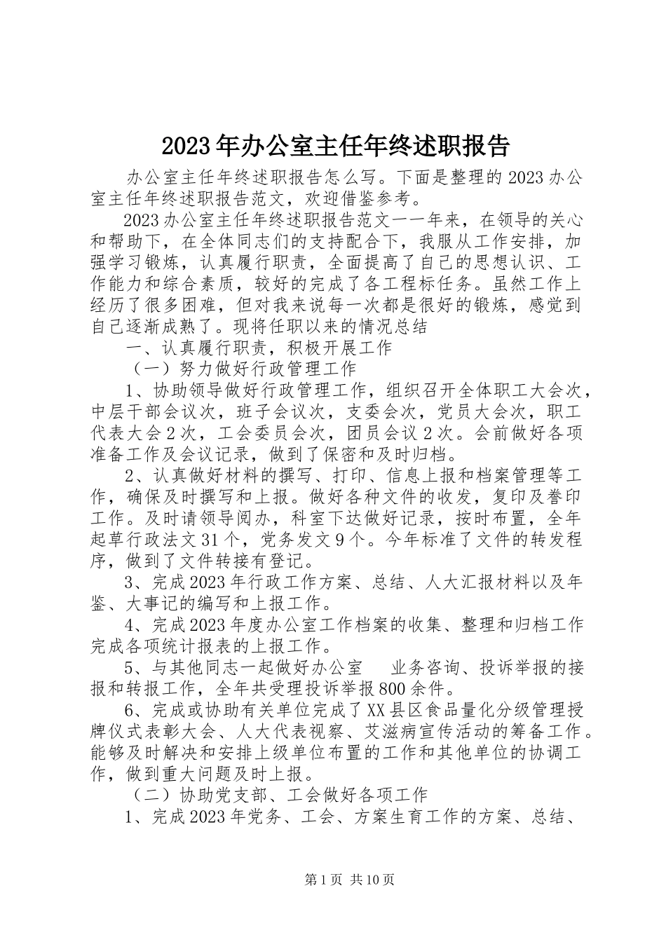 2023年办公室主任终述职报告.docx_第1页