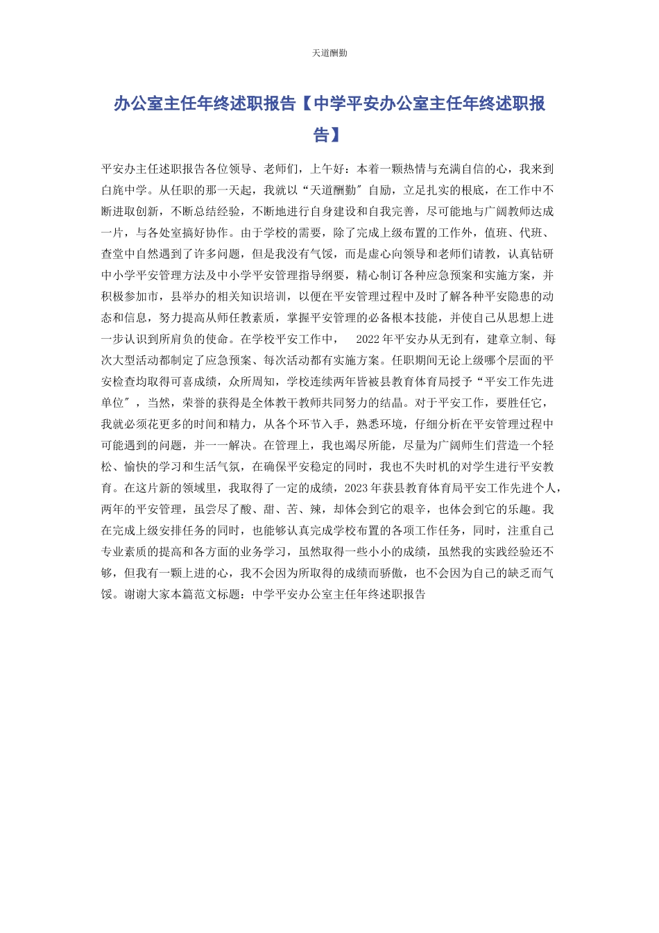2023年办公室主任终述职报告中学安全办公室主任终述职报告.docx_第1页