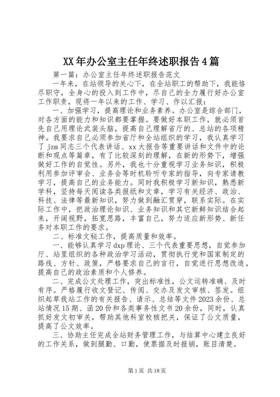 2023年办公室主任终述职报告4篇.docx_第1页