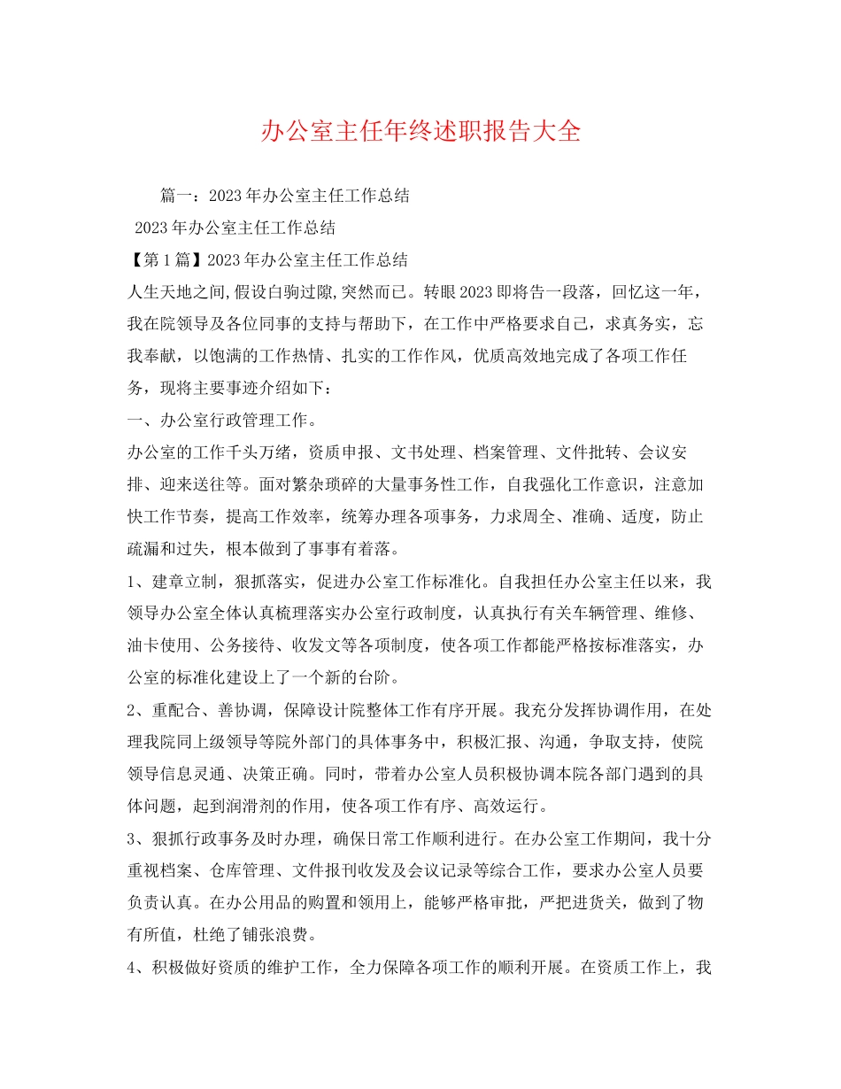 2023年办公室主任终述职报告大全2.docx_第1页