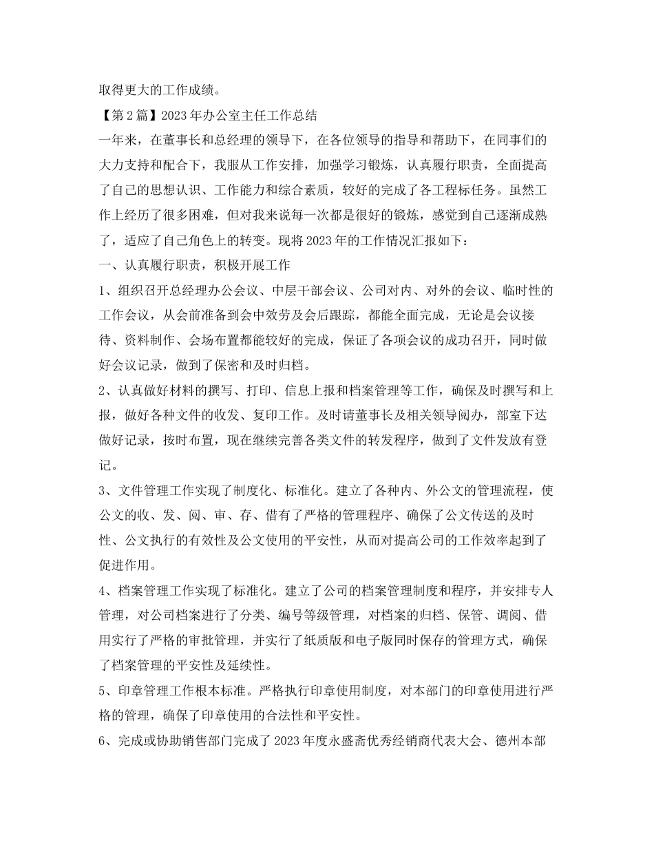 2023年办公室主任终述职报告大全2.docx_第3页