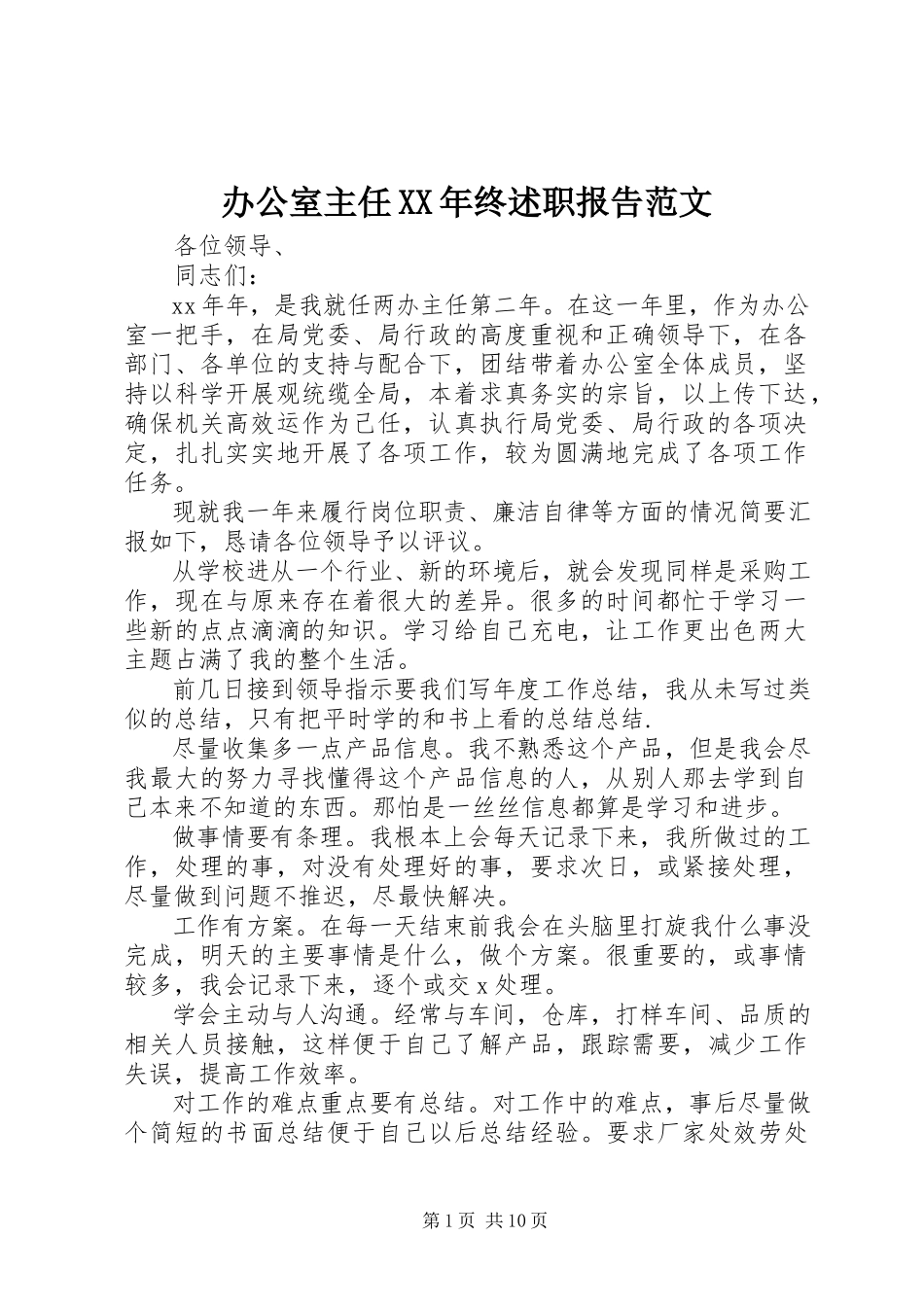 2023年办公室主任终述职报告2新编.docx_第1页
