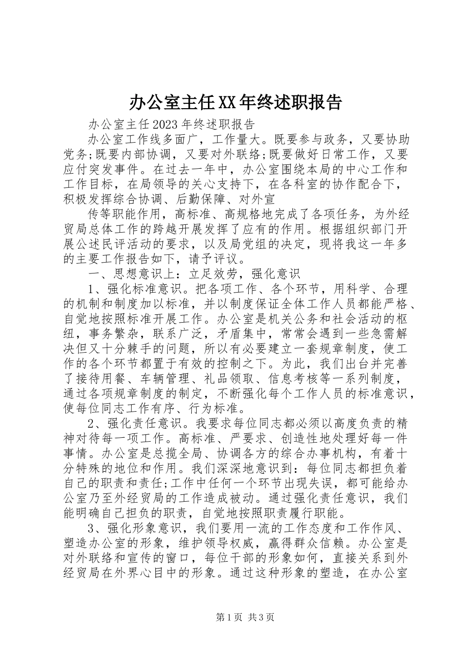 2023年办公室主任终述职报告新编.docx_第1页