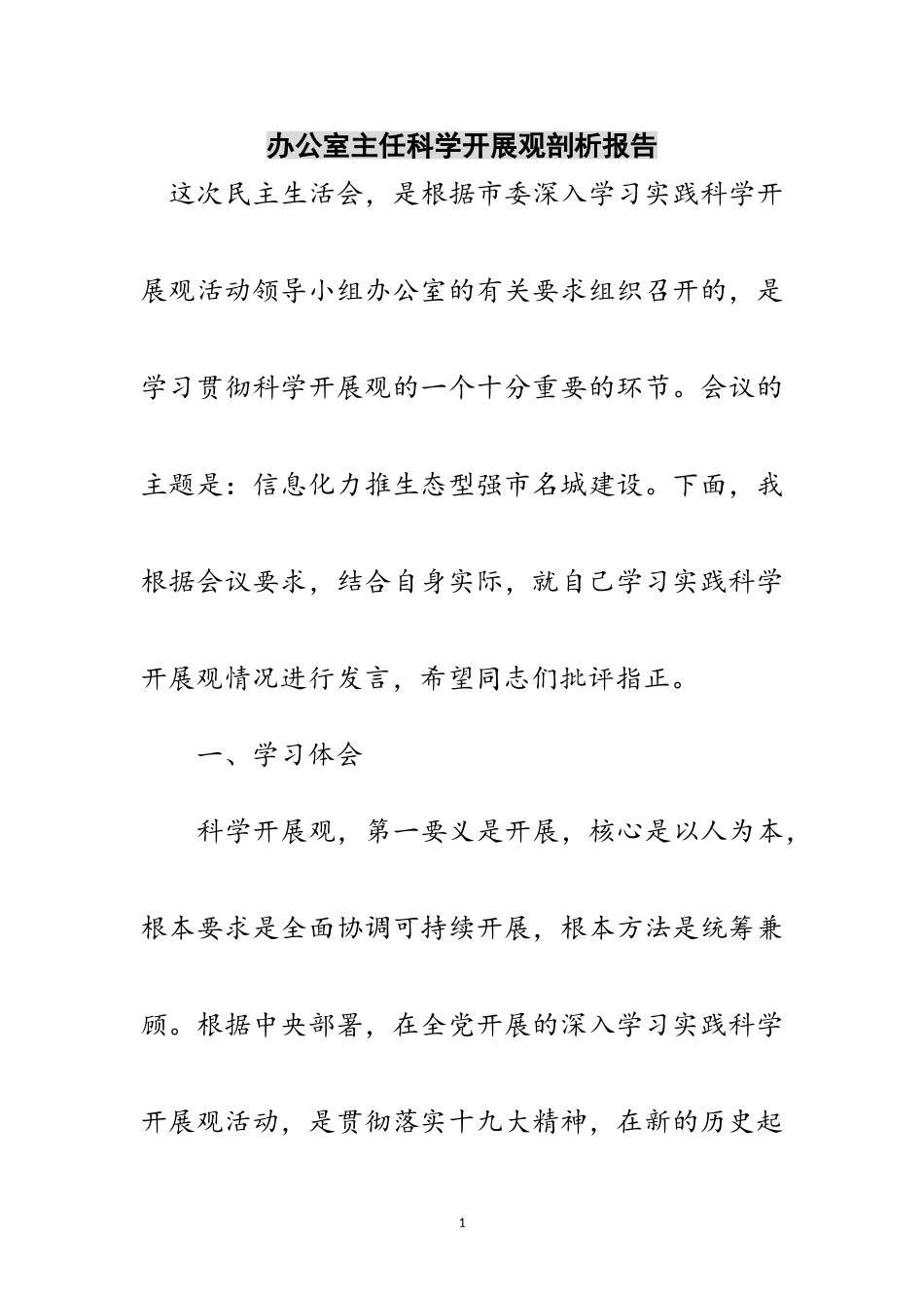 2023年办公室主任科学发展观剖析报告范文.doc_第1页