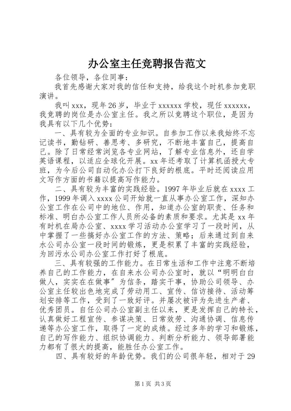 2023年办公室主任竞聘报告2新编.docx_第1页