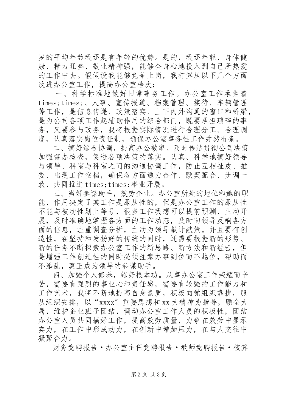 2023年办公室主任竞聘报告2新编.docx_第2页