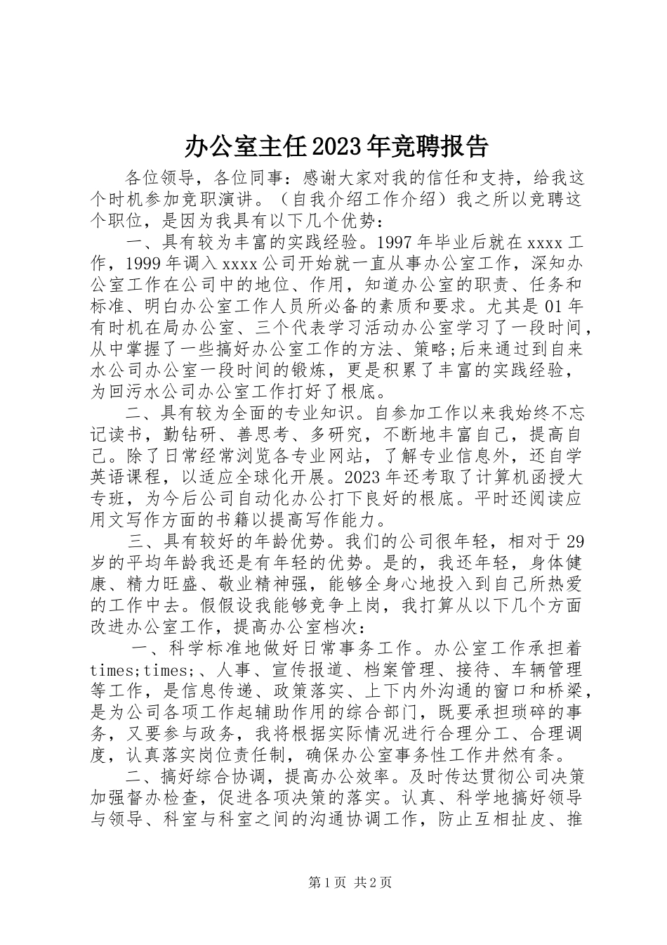 2023年办公室主任竞聘报告3新编.docx_第1页