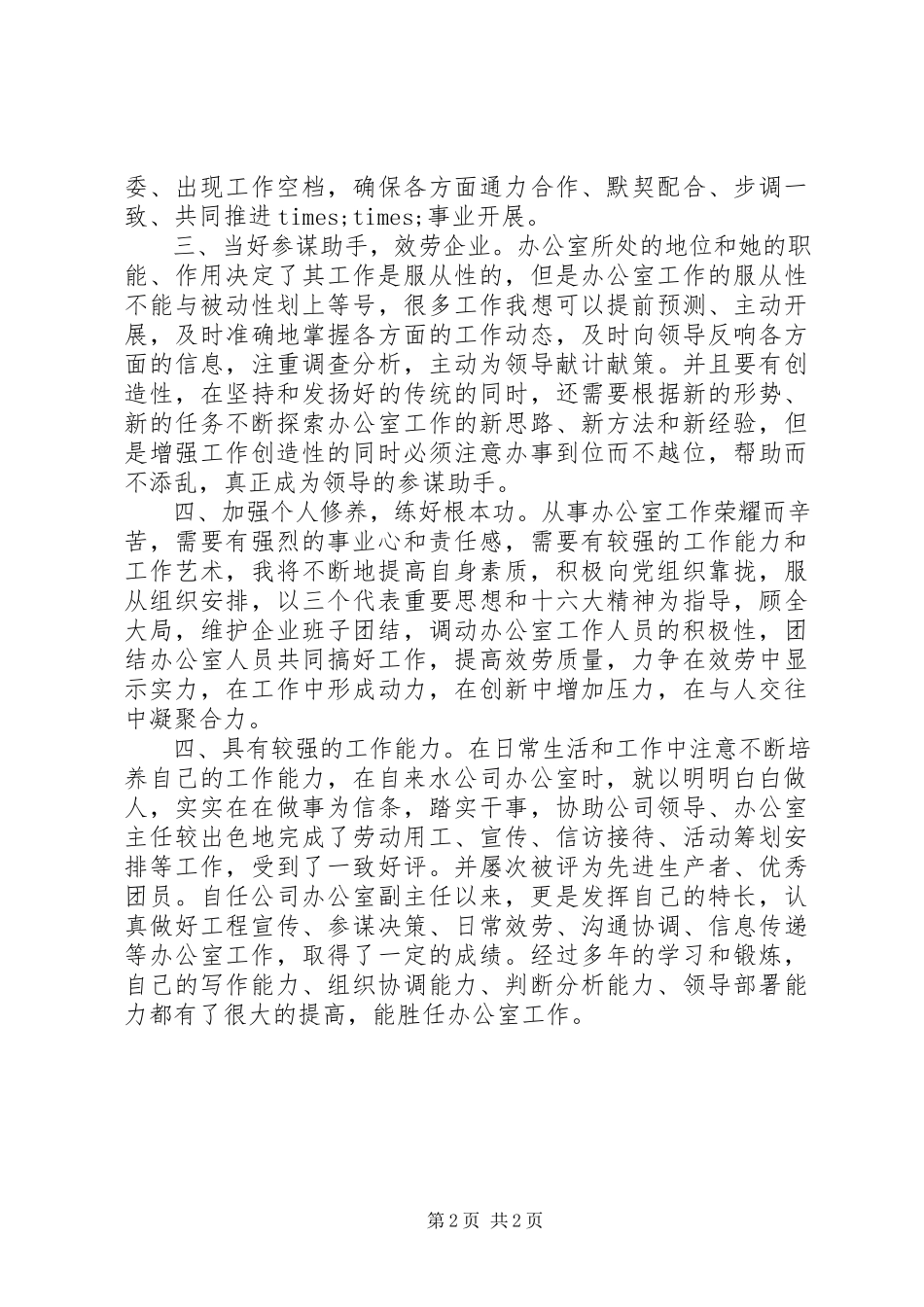 2023年办公室主任竞聘报告3新编.docx_第2页
